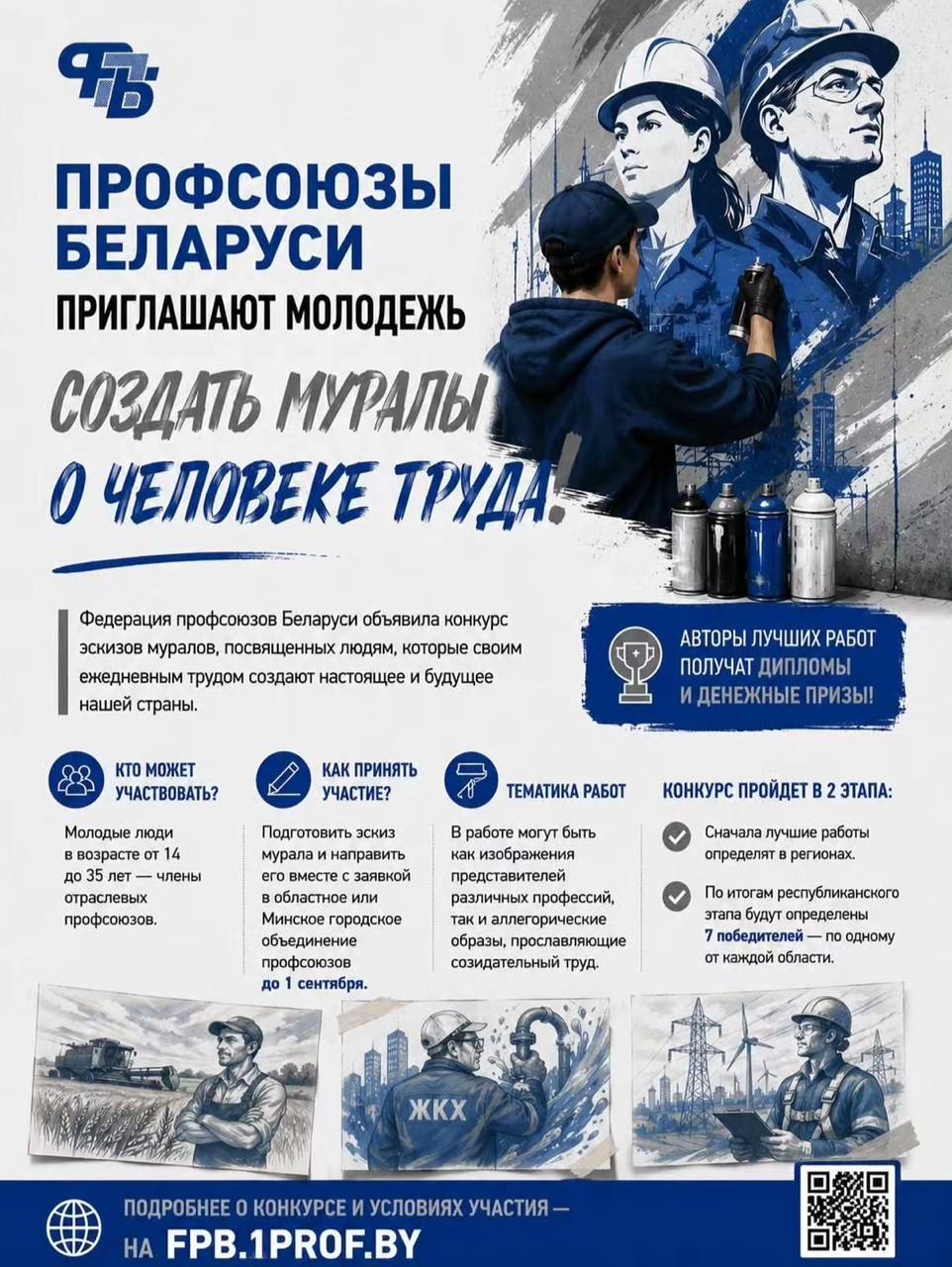 Профсоюзы Беларуси приглашают молодежь создать муралы о человеке труда