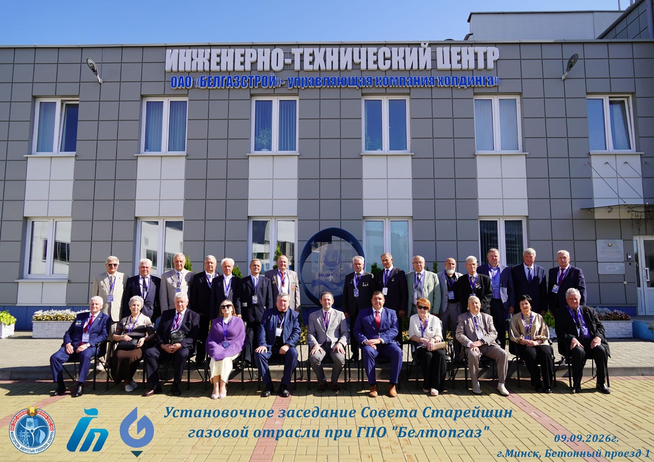 В Минске прошло установочное заседание Совета Старейшин газовой отрасли