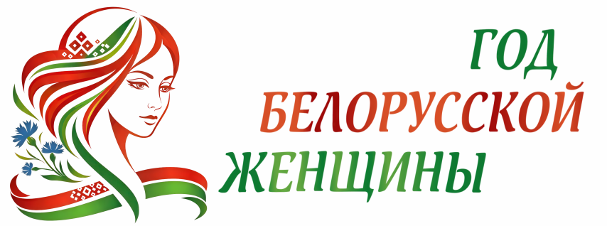Год белорусской женщины 2026