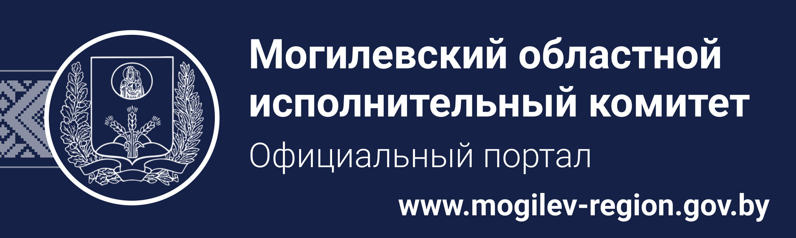 Могилевский областной исполнительный комитет